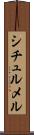 シチュルメル Scroll