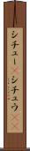 シチュー(P) Scroll