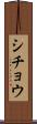 シチョウ Scroll