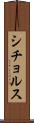 シチョルス Scroll