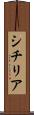 シチリア Scroll