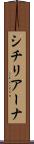 シチリアーナ Scroll
