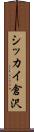 シッカイ倉沢 Scroll