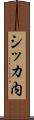 シッカ内 Scroll