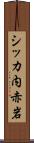 シッカ内赤岩 Scroll