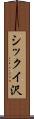 シックイ沢 Scroll