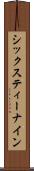 シックスティー・ナイン Scroll