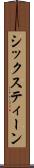 シックスティーン Scroll