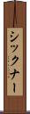 シックナー Scroll