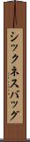 シックネス・バッグ Scroll