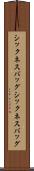 シックネスバッグ Scroll