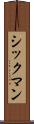 シックマン Scroll
