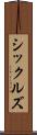 シックルズ Scroll