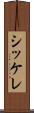 シッケレ Scroll