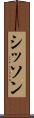 シッソン Scroll