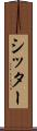 シッター Scroll