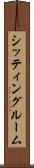 シッティング・ルーム Scroll