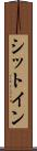シットイン Scroll