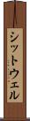 シットウェル Scroll
