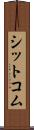 シットコム Scroll