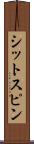 シットスピン Scroll
