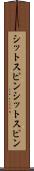 シットスピン Scroll