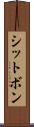 シットボン Scroll