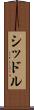 シッドル Scroll