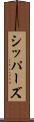 シッパーズ Scroll