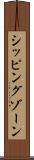 シッピングゾーン Scroll