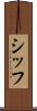 シッフ Scroll