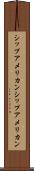 シップアメリカン Scroll