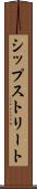 シップストリート Scroll