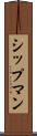 シップマン Scroll