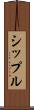 シップル Scroll