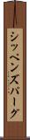 シッペンズパーグ Scroll