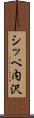 シッペ内沢 Scroll