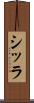 シッラ Scroll