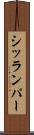 シッランパー Scroll