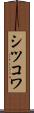 シツコワ Scroll