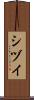 シヅイ Scroll