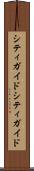 シティガイド Scroll