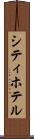シティ・ホテル Scroll