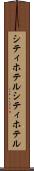 シティホテル Scroll