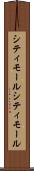 シティモール Scroll