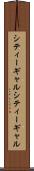シティーギャル Scroll