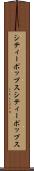 シティーポップス Scroll