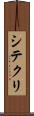 シテクリ Scroll