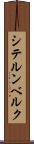 シテルンベルク Scroll
