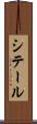シテール Scroll